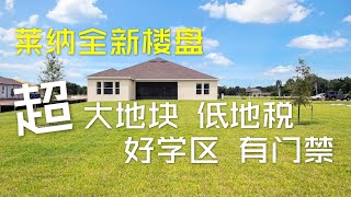 美国买房 投资【莱纳Estates At Wellington】全新社区 无与伦比的超大地块｜莱纳出品 家电全包 智能门锁门铃｜全部平层 大挑高屋顶户型｜带门禁 地税仅1%｜优质学区｜小区仅24块地