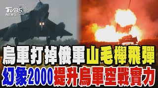 烏軍打掉俄軍「山毛櫸」飛彈 幻象2000提升烏軍空戰實力｜TVBS新聞 @TVBSNEWS02