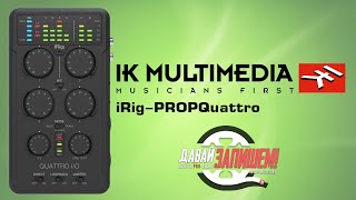 Аудиоинтерфейс IK MULTIMEDIA iRig-PROPQuattro (микшер, звуковая карта и рекордер)