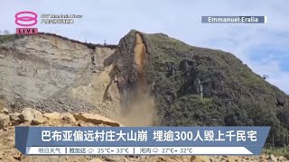 巴布亚偏远村庄大山崩  埋逾300人毁上千民宅【2024.05.25 八度空间华语新闻】