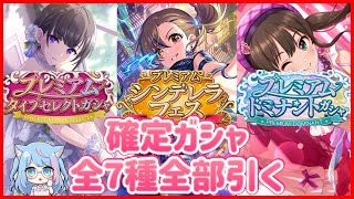 【デレステ】今年も闇鍋ガシャのお時間です！（切り抜き）