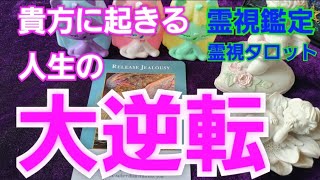 貴方に起きる人生の大逆転💐霊視鑑定🔮霊視タロットカード、オラクルカード、ルノルマンカードリーディング♡オンラインサロンにて大金運の嵐を呼ぶ奇跡のワーク開催中❗メンバーさんから大金運ご報告が続いています