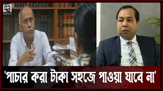 'গ্রেপ্তার হলেও, পিকে হালদারের পাচার করা টাকা সহজে ফেরত পাওয়া যাবে না' | News | Ekattor TV