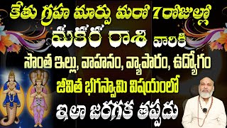 మకర రాశి వారికి కేతు గ్రహ మార్పు మరో 7 రోజుల్లో  సొంత ఇల్లు, వాహనం, వ్యాపారం, ఉద్యోగం జీవిత