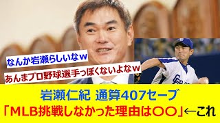 岩瀬仁紀 通算407セーブ「MLB挑戦しなかった理由は〇〇」←これ【ネット反応集】