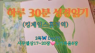 매일 성경 읽기 | 구약25분🦋신약5분 | 75일차 사무엘상&누가복음 | 말씀으로 하루를 삽니다💌