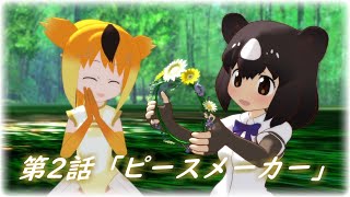 第2話「ピースメーカー」ハンターフレンズ―悠久の爪跡―【MMDけもフレ】