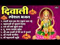 दिवाली स्पेशल लक्ष्मी भजन - नॉनस्टॉप लक्ष्मी भजन | Laxmi Bhajan 2023 | Lakshmi Bhajans | Laxmi Songs