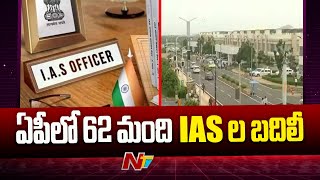 Transfer of 62 IAS Officers in AP | ఏపీలో 62 మంది  ఐఏఎస్ అధికారుల బదిలీలు | Ntv