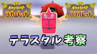 タイプ相性で超有利！？フロストロトム考察！！【ポケモンSV】【ゆっくり解説】