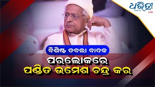 ପରଲୋକରେ ବିଶିଷ୍ଟ ତବଲା ବାଦକ ପଣ୍ଡିତ ଉମେଶ ଚନ୍ଦ୍ର କର