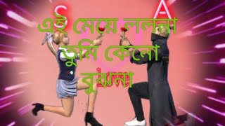 এই মেয়ে ললনা তুমি কেনো বুঝনা 💞💞💞💞💞🥰🥰🥰🥰