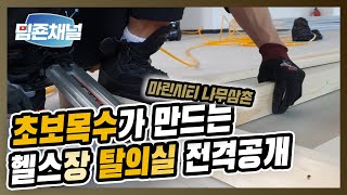 #1. 초보목수는 헬스장 탈의실을 어떻게 만들까?[마린시티 나무삼촌]