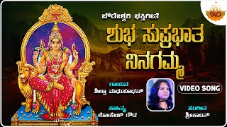 Shubha Suprabatha Ninagamma | ಶುಭ ಸುಪ್ರಭಾತ ನಿನಗಮ್ಮ| Choudeshwari Devi | Shilpa Madhusudhan