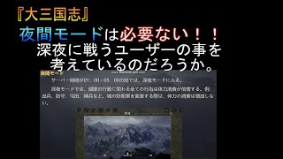 はるぽんの大三国志#102【夜間モードは必要ない！！】