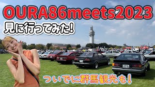 OURA86meets2023を見に行ってみた!ついでに群馬観光も✨