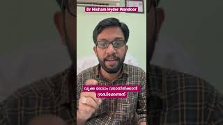 വൃക്ക രോഗം വരാതിരിക്കാൻ ശ്രദ്ധിക്കുക | To prevent kidney problems| Dr.Hisham Hyder Wandoor