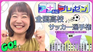 有田優理香アナウンサーが伝える清水が丘高校サッカー部　創部4年　高校サッカー選手権で初の決勝トーナメント進出【アナたにプレゼン・テレビ派】