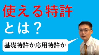 使える特許とは／What patents can be used?