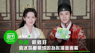 《祝卿好》專訪：袁冰妍鄭業成因為名場面害羞  | 愛奇藝