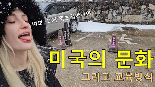 미국은 금쪽이를 어떻게 교육시키는지 물어봤습니다