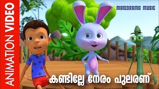 Kandille Neram Pularanu | Animation Song | Alphonse Joseph | Quad Cubes | Mamas | Animation Videos