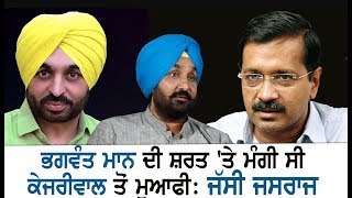 Bhagwant Maan ਦੀ ਸ਼ਰਤ 'ਤੇ ਮੰਗੀ ਸੀ Kejriwal ਤੋਂ ਮੁਆਫੀ : Jassi jasraj