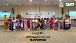 เพลงครูรักษ์ถิ่น-ขับร้องโดยนักศึกษาทุนครูรัก(ษ์)ถิ่น รุ่นที่ 5 มหาวิทยาลัยราชภัฏเชียงใหม่