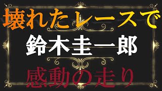 【反則被害】鈴木　圭一郎　18万車券　山陽オートレース　2022年7月15日