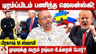 உக்ரைனை மிரட்டி பணிய வைத்த டிரம்ப் | உடைக்கும் பிரகாஷ் M ஸ்வாமி | Aadhan News