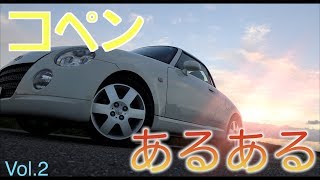 コペンあるあるやってみた！Vol.2