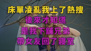 爽文|床單凌亂，我上了熱搜，後來才知道是我下舖兄弟帶女友回了寢室 #一口气看完 #爽文 #小說 #故事 #小说