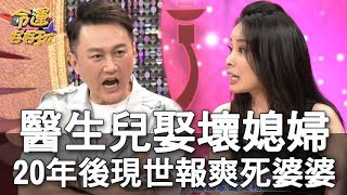 【精華版】醫生兒誤娶壞媳婦 20年後現世報爽死婆婆