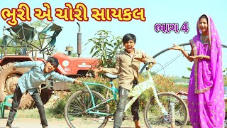 ભુરી એ ચોરી સાયકલ ભાગ 4 || bebi khilone wale || Gujarati comedy || Full comedy video