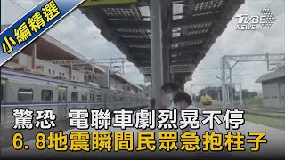 驚恐 電聯車劇烈晃不停 6.8地震瞬間民眾急抱柱子｜TVBS新聞