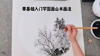 零基础入门学习国画山水画法，带你入门，首先从简单的作品入手