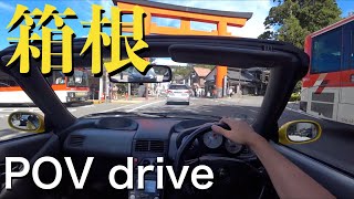 【POV】ビートで箱根の峠道を走る動画　ホンダ ビート　HONDA BEAT