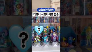 디즈니 캡슐 랜덤깡 3️⃣ #unboxing #랜덤깡 #랜덤피규어 #disney #언박싱 #shorts