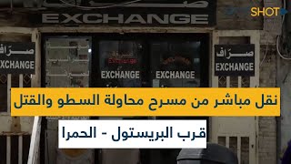 نقل مباشر من مسرح محاولة السطو والقتل قرب البريستول - الحمرا