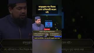 রাসুলুল্লাহ সাঃ কোন ওসিয়তটি করেন নি? #alokito_geani #ওয়াজ #waz #prosno_uttor #প্রশ্ন_উত্তর