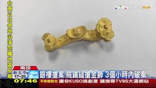 【TVBS】銀樓搶案！賊鐵鎚搶金飾　3個小時內破案