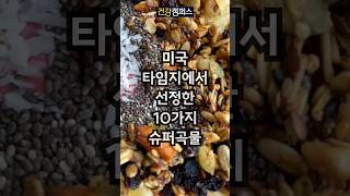 미국 타임지에서 선정한 10가지 슈퍼곡물  #귀리 #렌틸콩 #치아시드