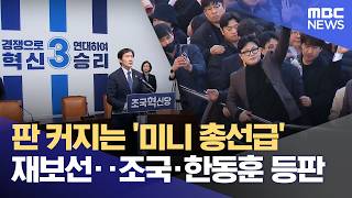 판 커지는 미니 총선급 재보선‥조국·한동훈 등판 (2026.04.14/12MBC뉴스)
