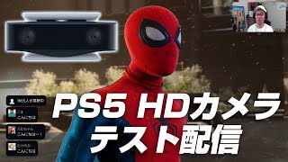 PS5 HDカメラで実況テスト配信