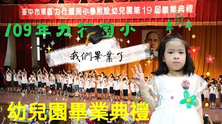 2020力行國小[第19屆幼兒園]畢業典禮