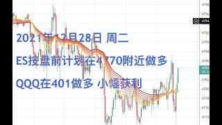 2021年12月28日 周二全天低点再次预测成功，ES按计划在4770附近做多 QQQ在401做多 小幅获利