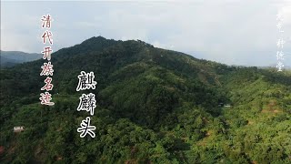 【种德堂】清代开族山水名迹，北流李氏麒麟头美景