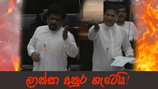 අනුර සහ ලාන්සා අතර උණුසුම් වචන හුවමාරුවක් | Nimal Lanza Vs.Anura Kumara at Parliament 2020.11.03