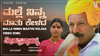Malle Ninna Maathu Kelada Video Song [HD] | Veerappa Nayaka | Dr.Vishnuvardhan,Shruti |Kannada Songs