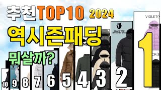 2024년 역시즌패딩 추천 TOP10